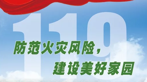 全國消防宣傳月,消防安全人人有責(圖1) 消防宣傳月