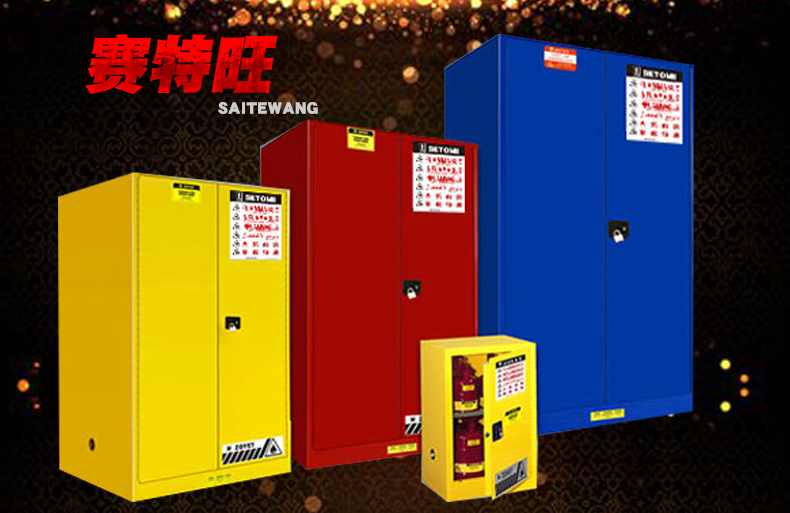 實驗室防火柜品牌如何選擇?(圖2) 防爆柜安全柜