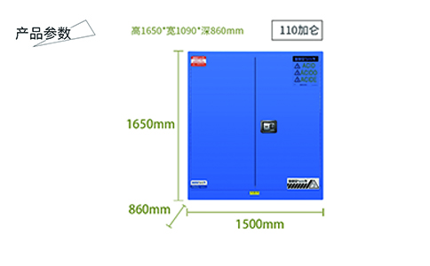110加侖藍(lán)色弱酸堿防爆柜尺寸