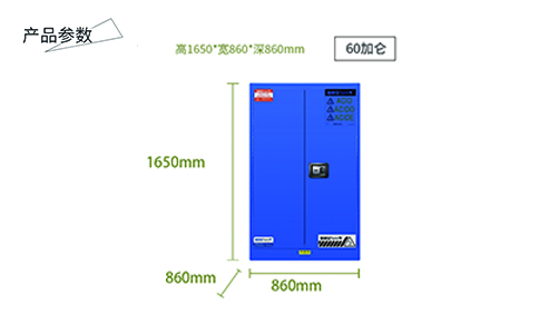 60加侖藍色弱酸堿防爆柜(圖1) 60加侖藍色防爆柜尺寸